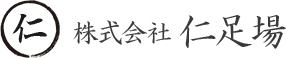 株式会社 仁足場