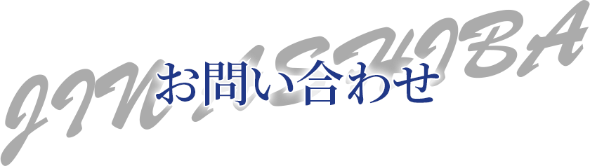 お問い合わせ JIN ASHIBA