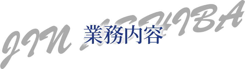 業務内容 JIN ASHIBA