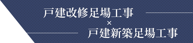 戸建改修足場工事 戸建新築足場工事