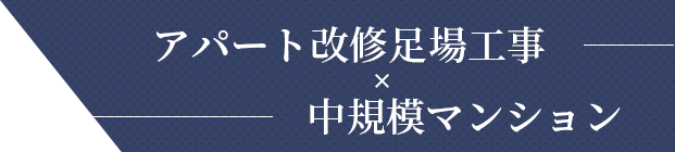 アパート改修足場工事 中規模マンション