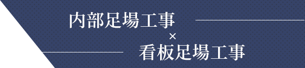 内部足場工事 看板足場工事