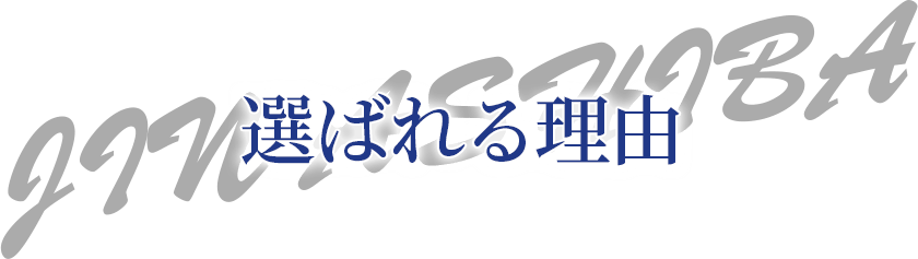 選ばれる理由 JIN ASHIBA