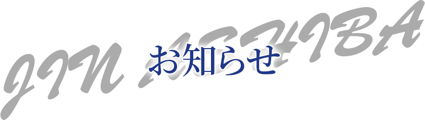 お知らせ JIN ASHIBA