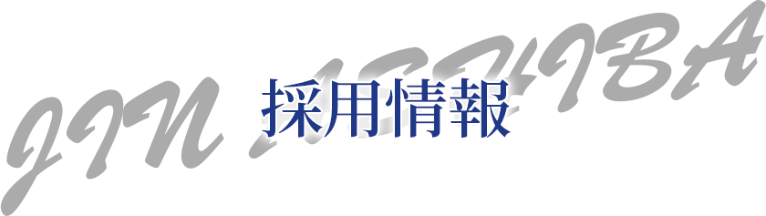 採用情報 JIN ASHIBA