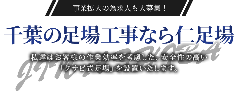 事業拡大の為求人も大募集！ 千葉の足場工事なら仁足場 千葉の足場工事なら仁足場